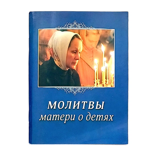 Молитвослів "Молитви матері про дітей" - Фото 1 Молитвослів "Молитви матері про дітей" - зображення 1