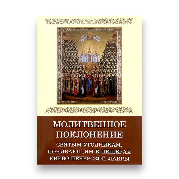 Молитвослов "Молитовне поклоніння святим угодникам, які відпочивають у печерах Києво-Печерської Лаври" - Фото 1 Молитвослов "Молитовне поклоніння святим угодникам, які відпочивають у печерах Києво-Печерської Лаври" - зображення 1