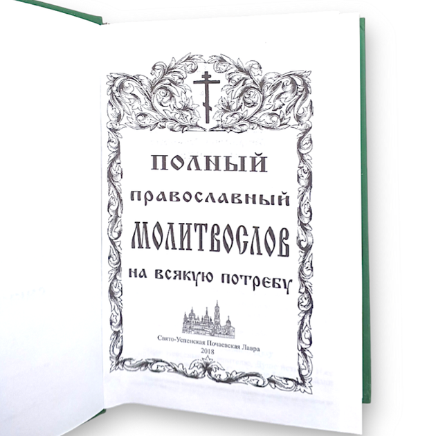 Повний православний молитвослів на всяку потребу - Фото 2 Повний православний молитвослів на всяку потребу - зображення 2