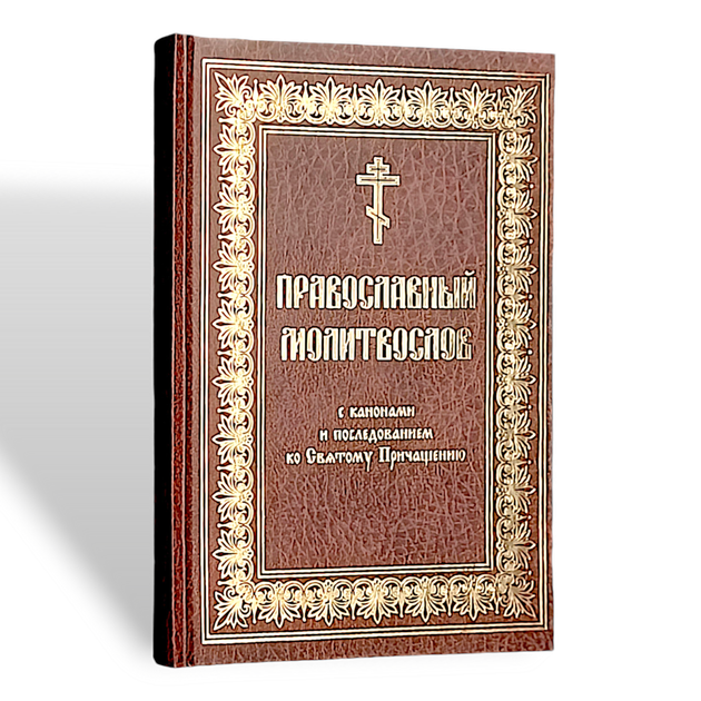 Православний молитвослов з канонами та послідуванням до святого Причастя церковнослов'янською мовою - Фото 1 Православний молитвослов з канонами та послідуванням до святого Причастя церковнослов'янською мовою - зображення 1