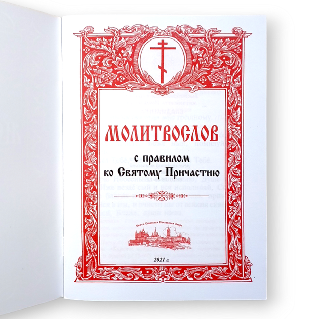 Православний молитвослов з правилом до святого Причастя, в м'якій палітурці - Фото 2 Православний молитвослов з правилом до святого Причастя, в м'якій палітурці - зображення 2