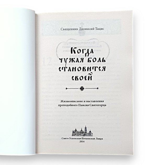 "Коли чужий біль стає своїм" життєпис і настанови преподобного Паїсія Святогірця - зображення 2