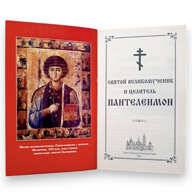 "Святий великомученик Пантелеймон Цілитель. Життя, благодатна допомога людям, канон, акафіст, молитви" - зображення 2