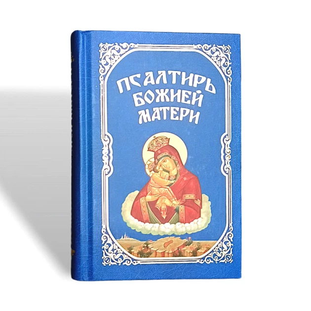 Псалтир Божої Матері - Фото 1 Псалтир Божої Матері - зображення 1