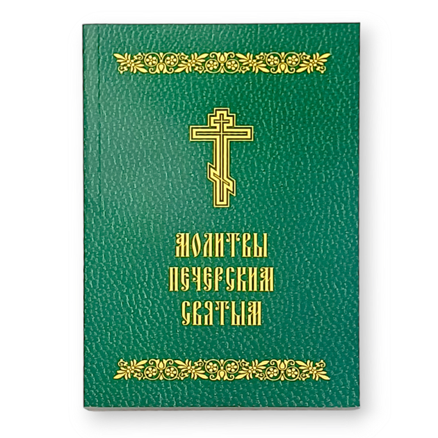 Молитвослів "Молитви Печерським святим" у м'якій палітурці - Фото 1 Молитвослів "Молитви Печерським святим" у м'якій палітурці - зображення 1