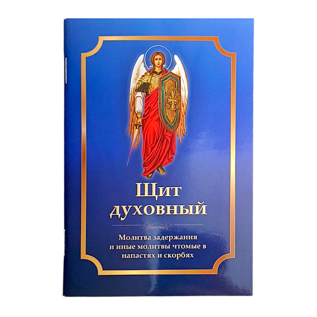 Молитвослов "Щит духовний" молитва затримання та інші молитви щоми в напастях та скорботах - Фото 1 Молитвослов "Щит духовний" молитва затримання та інші молитви щоми в напастях та скорботах - зображення 1
