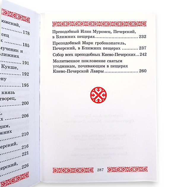 Молитвослів "Молитви Печерським святим" у м'якій палітурці - Фото 8 Молитвослів "Молитви Печерським святим" у м'якій палітурці - зображення 8