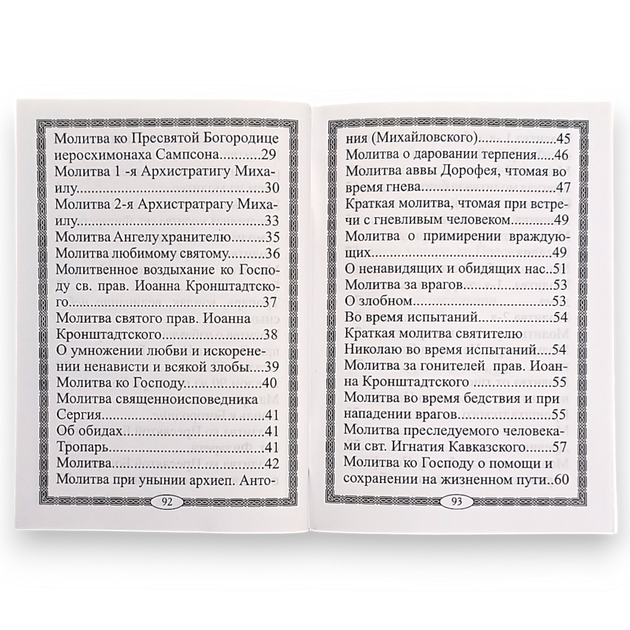 Молитвослов "Щит духовний" молитва затримання та інші молитви щоми в напастях та скорботах - Фото 6 Молитвослов "Щит духовний" молитва затримання та інші молитви щоми в напастях та скорботах - зображення 6