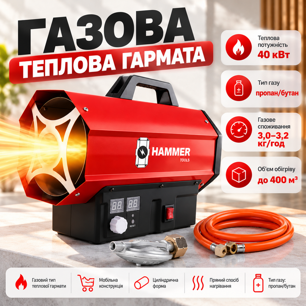 Газовая тепловая пушка HAMMER 40 кВт Пропан-бутан Пьезорозжиг IP44 Обогреватель воздуха со шлангом редуктором для гаража склада мастерской теплицы - Фото 1 Газовая тепловая пушка HAMMER 40 кВт Пропан-бутан Пьезорозжиг IP44 Обогреватель воздуха со шлангом редуктором для гаража склада мастерской теплицы - изображение 1