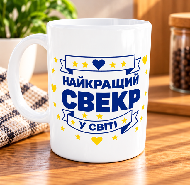 Набір парні чашки для свекра та свекрухи Найкращий Свекор Найкраща Свекруха 330 мл біла ручка - зображення 2