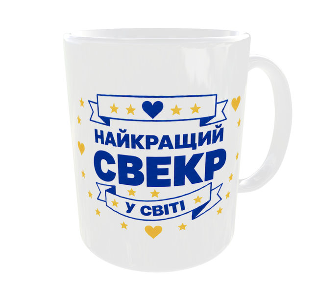 Набір парні чашки для свекра та свекрухи Найкращий Свекор Найкраща Свекруха 330 мл біла ручка - зображення 3
