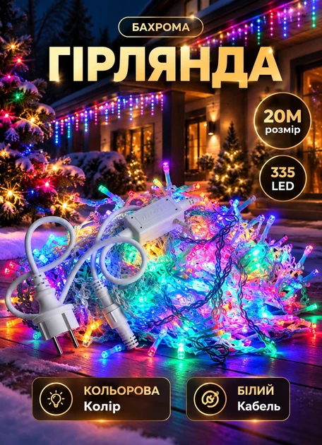 Уличная гирлянда Бахрома 20 метров 335 LED светодиодная гирлянда штора на улицу на дом белый провод Мультиколор - Фото 1 Уличная гирлянда Бахрома 20 метров 335 LED светодиодная гирлянда штора на улицу на дом белый провод Мультиколор - изображение 1