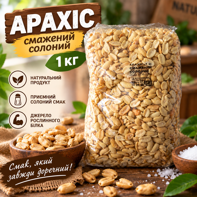 Арахіс смажений солоний під пиво 1 кг - Фото 1 Арахіс смажений солоний під пиво 1 кг - зображення 1