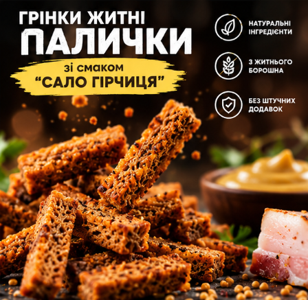 Палочки ржаные со вкусом сала и горчицы к пиву 500 г - изображение 4