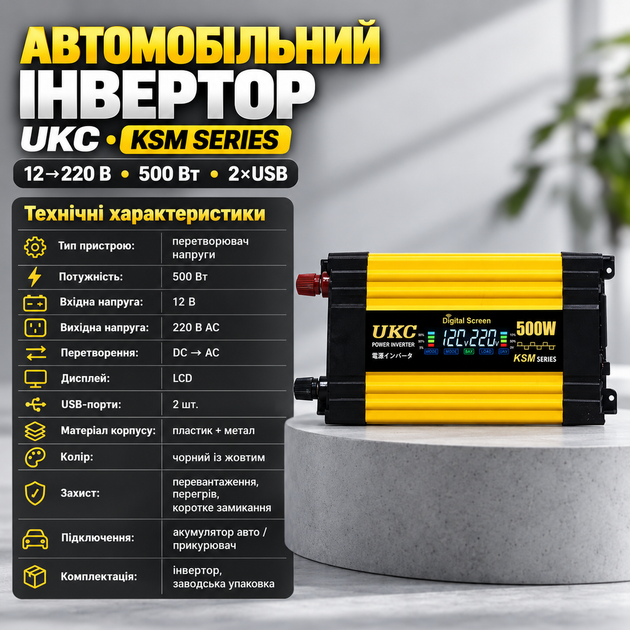 Инвертор 12 на 220 500 Вт автомобильный преобразователь напряжения с дисплеем 2 USB порта инвертор для автомобиля питание ноутбука и техники в дороге защита от КЗ черно желтый - Фото 2 Инвертор 12 на 220 500 Вт автомобильный преобразователь напряжения с дисплеем 2 USB порта инвертор для автомобиля питание ноутбука и техники в дороге защита от КЗ черно желтый - изображение 2