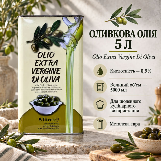 Масло оливковое пищевое 5 л для кухни приготовления еды жарки заправки салатов рафинированное дезодорированное кислотность 0.9% большая металлическая тара - Фото 1 Масло оливковое пищевое 5 л для кухни приготовления еды жарки заправки салатов рафинированное дезодорированное кислотность 0.9% большая металлическая тара - изображение 1