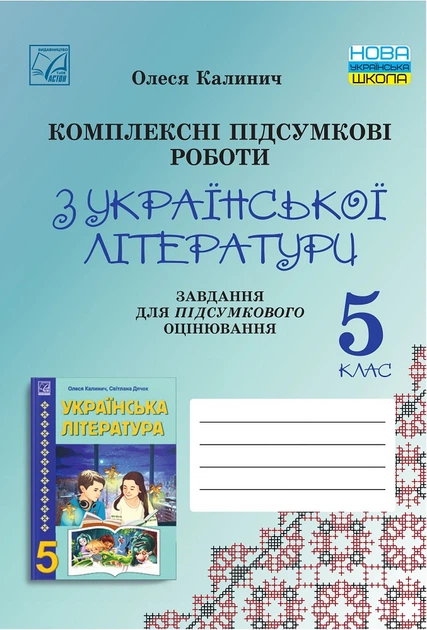 Комплексные итоговые работы по украинской литературе 5 класс НУШ 2024 - Фото 1 Комплексные итоговые работы по украинской литературе 5 класс НУШ 2024 - изображение 1