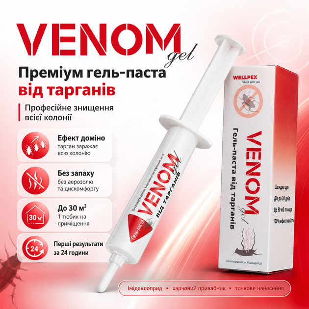 Гель-паста от тараканов и муравьев Venom 2×12 мл шприц Wellpex (P000141) - Фото 8 Гель-паста от тараканов и муравьев Venom 2×12 мл шприц Wellpex (P000141) - изображение 8