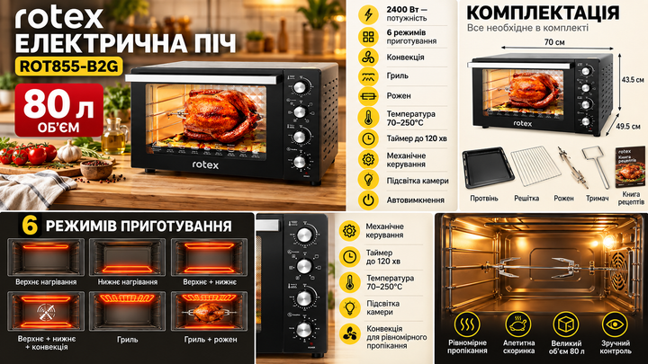 Електрична піч ROT855-B2G 2400Вт, 80л конвекція та гриль Rotex - зображення 2