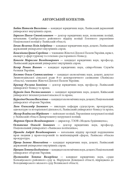Закон України «Про Національну поліцію». Науково-практичний коментар. Станом на 5 жовтня 2026 року - изображение 8