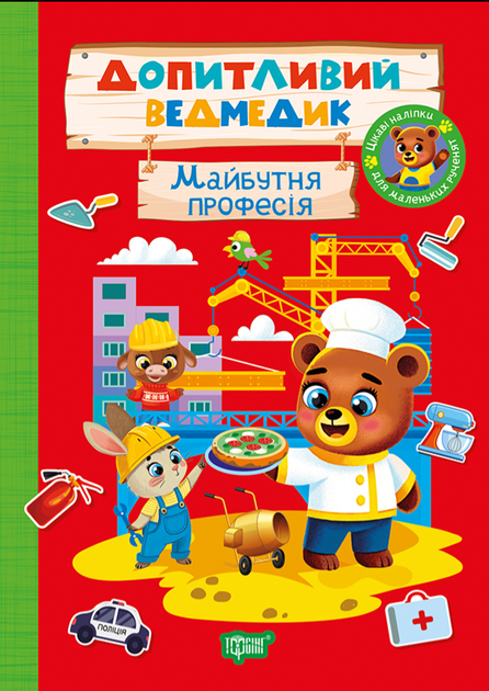 Книга з наліпками Допитливий ведмедик Майбутня професія Торсінг - Фото 1 Книга з наліпками Допитливий ведмедик Майбутня професія Торсінг - зображення 1