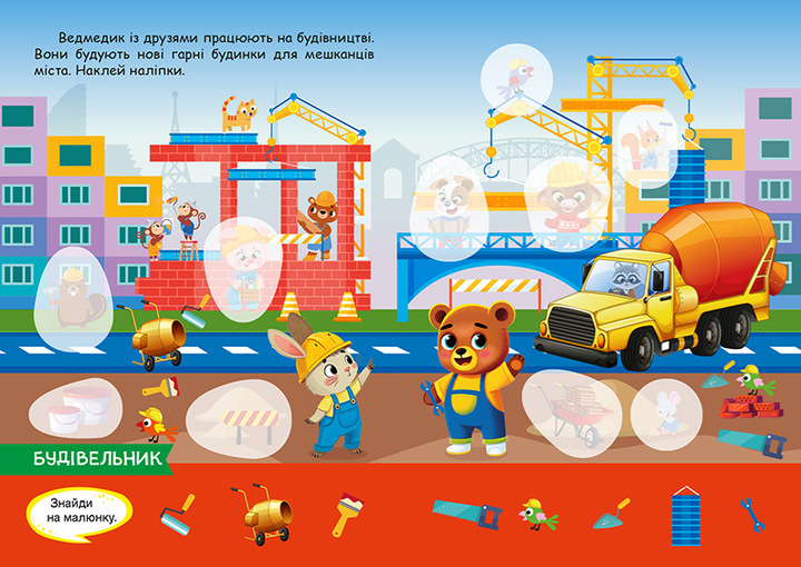 Книга з наліпками Допитливий ведмедик Майбутня професія Торсінг - Фото 3 Книга з наліпками Допитливий ведмедик Майбутня професія Торсінг - зображення 3