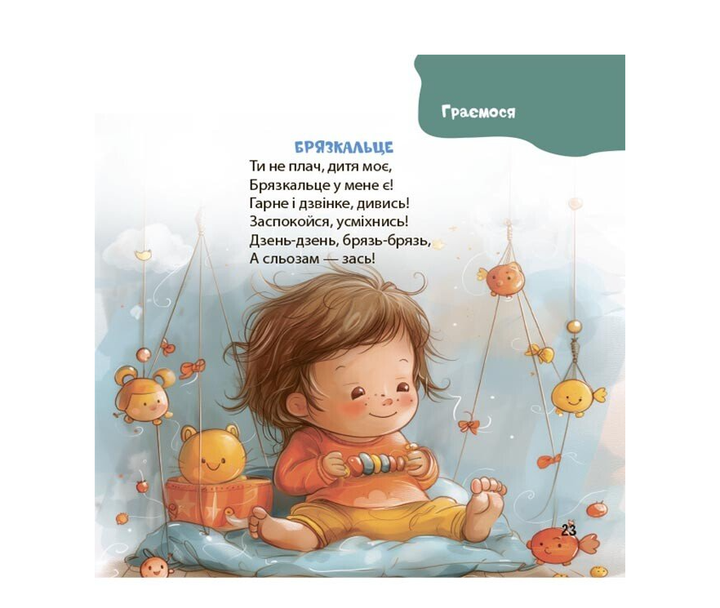 Книги для маленьких детей Стихи на каждый день Прибаутки, потешки, забавки, колыбельные для малышей 0+ Забияка Юлия 4MAMAS - изображение 8