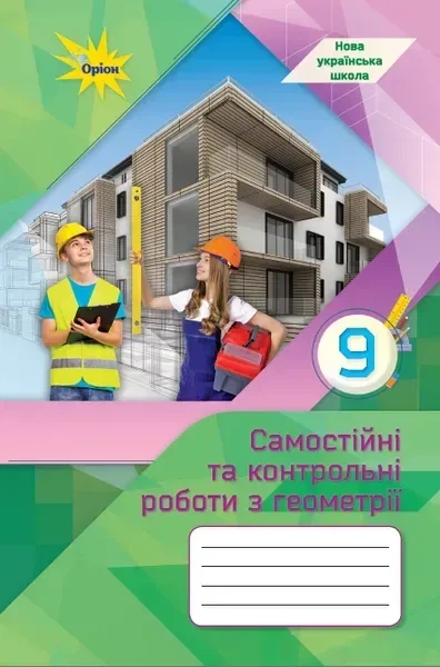 9 клас НУШ. Геометрія. Самостійні та контрольні роботи (Тарасенкова Н.), Оріон - Фото 1 9 клас НУШ. Геометрія. Самостійні та контрольні роботи (Тарасенкова Н.), Оріон - изображение 1
