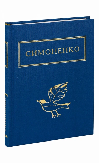 Книга Задивляюсь у твої зіниці. Василь Симоненко - Фото 2 Книга Задивляюсь у твої зіниці. Василь Симоненко - изображение 2