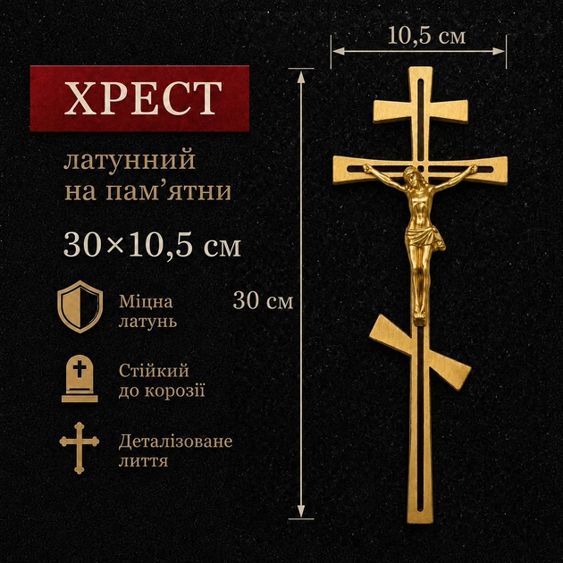 Хрест на пам'ятник з розп'яттям православний, Pikart латунний 30х10,5 см Арт №29 - изображение 3