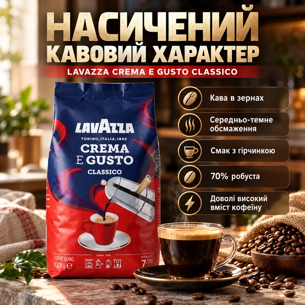 Кофе зерновой Lavazza Crema e Gusto Classico 1000 г средне темная обжарка смесь арабики робусты крепкий с горчинкой высоким содержанием кофеина - изображение 3