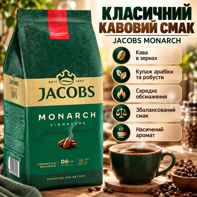 Кофе в зернах Jacobs Monarch 1 кг средней обжарки купаж арабики робусты зерновой классический насыщенный ароматный для кофемашины кофеварки - изображение 3