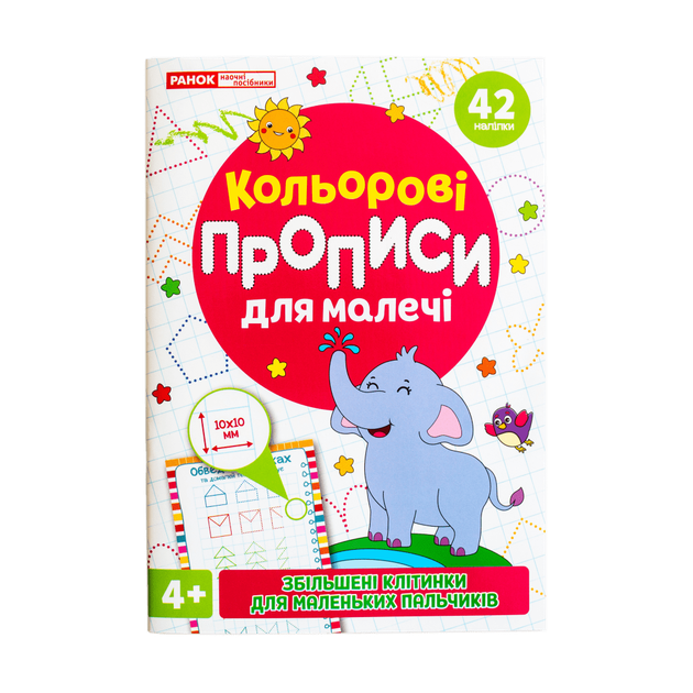 Кольрові прописи для малечі зі збільшеними клітинками 4+ (4827476988030) - изображение 2