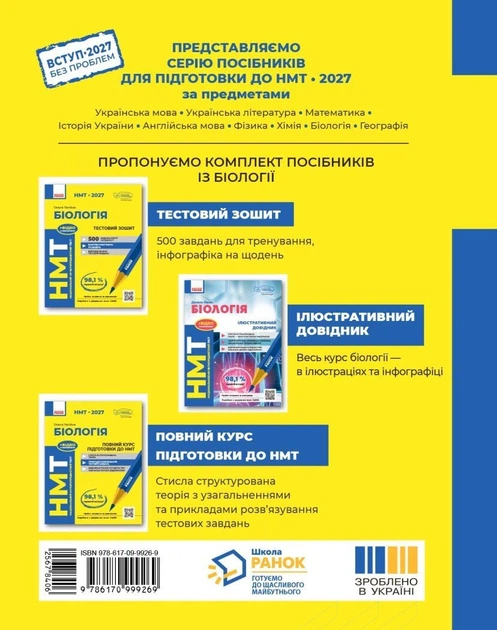 НМТ 2027 Біологія. Тестовий зошит (9786170999269) - Фото 2 НМТ 2027 Біологія. Тестовий зошит (9786170999269) - зображення 2
