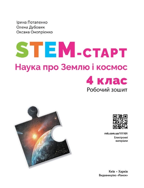 STEM-старт. 4 клас. Зошит для учня. Наука про Землю та космос (9786170995568) - Фото 3 STEM-старт. 4 клас. Зошит для учня. Наука про Землю та космос (9786170995568) - зображення 3