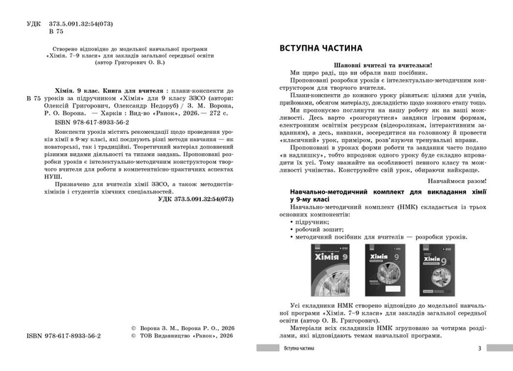 НУШ Хімія. Книга для вчителя. 9 клас. До підручника О. Григоровича, О. Недоруба (9786178933562) - зображення 4
