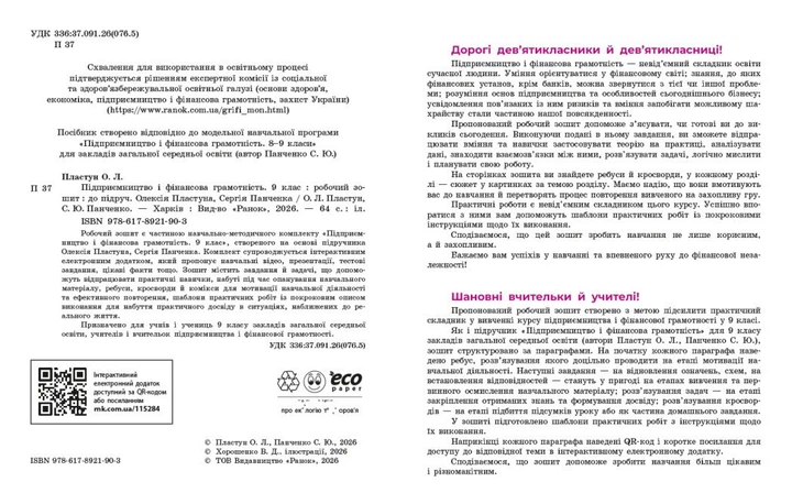 Підприємництво і фінансова грамотність. 9 клас. Робочий зошит до підручника Пластуна О. Л., Панченка С. Ю. (9786178921903) - Фото 3 Підприємництво і фінансова грамотність. 9 клас. Робочий зошит до підручника Пластуна О. Л., Панченка С. Ю. (9786178921903) - изображение 3