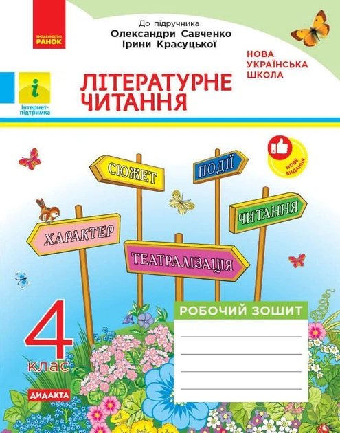 Літературне читання. 4 клас. Робочий зошит. До підручника Олександри Савченко, Ірини Красуцької (9786178921026) - Фото 1 Літературне читання. 4 клас. Робочий зошит. До підручника Олександри Савченко, Ірини Красуцької (9786178921026) - изображение 1