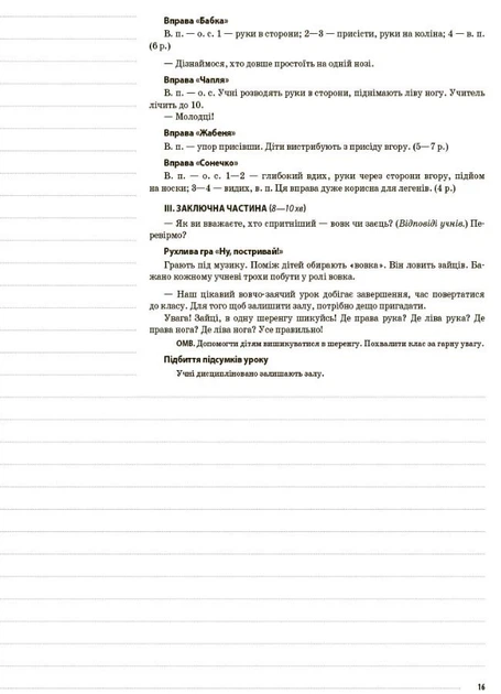 НУШ Фізична культура. 1 клас. I семестр. Мій конспект (9786170034397) - Фото 10 НУШ Фізична культура. 1 клас. I семестр. Мій конспект (9786170034397) - изображение 10