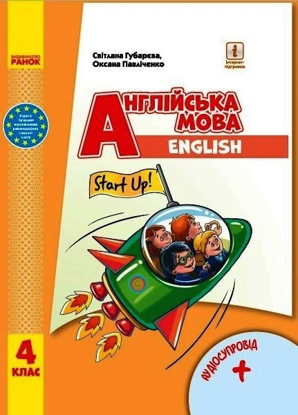 НУШ Англ.мова Start Up! 4 клас. Підручник + АУДІОСУПРОВІД (9786170968982) - Фото 1 НУШ Англ.мова Start Up! 4 клас. Підручник + АУДІОСУПРОВІД (9786170968982) - изображение 1