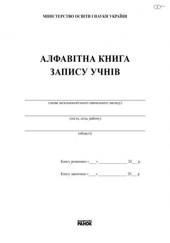 Алфавітна книга запису учнів (9789667450014) - Фото 9 Алфавітна книга запису учнів (9789667450014) - изображение 9