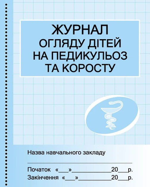 Журнал огляду дітей на педикульоз (9789667457730) - Фото 1 Журнал огляду дітей на педикульоз (9789667457730) - изображение 1