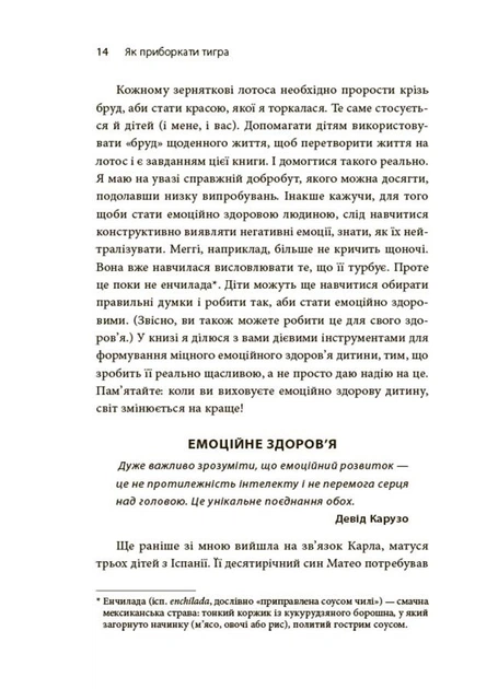 Як приборкати тигра. Як навчити дитину керувати емоціями (9786170040947) - изображение 7