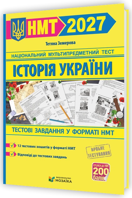 НМТ 2027. Історія України. Тестові завдання на 200 балів (Земерова Т.), Мозаїка - Фото 1 НМТ 2027. Історія України. Тестові завдання на 200 балів (Земерова Т.), Мозаїка - зображення 1