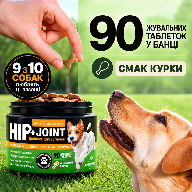 Жувальна добавка для суглобів собак Commanding Life Hip + Joint з глюкозаміном, хондроїтином та MSM, смак курки, 90 шт - Фото 2 Жувальна добавка для суглобів собак Commanding Life Hip + Joint з глюкозаміном, хондроїтином та MSM, смак курки, 90 шт - изображение 2