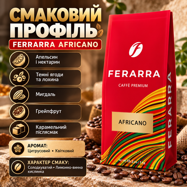 Кофе в зернах Ferarra Africano 1 кг арабика средней обжарки цитрус апельсин нектарин ягоды карамель миндаль грейпфрут с кофеином - изображение 2