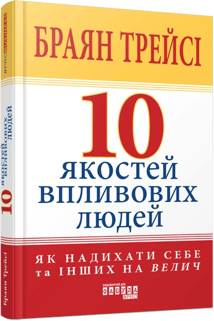 Книга 10 якостей впливових людей. Брайан Трейсі - зображення 2