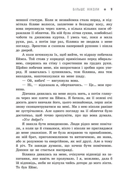 Книга Більше ніколи. Сара Дессен - зображення 5
