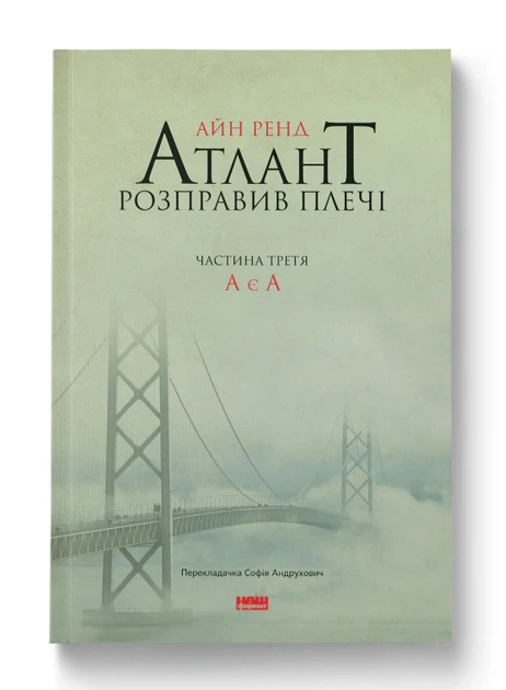 Книга Атлант розправив плечі. Частина третя. А є А. Айн Ренд - Фото 3 Книга Атлант розправив плечі. Частина третя. А є А. Айн Ренд - зображення 3