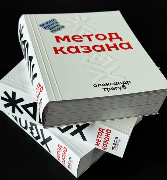 Книга Метод Казана. Олександр Трегуб - изображение 5